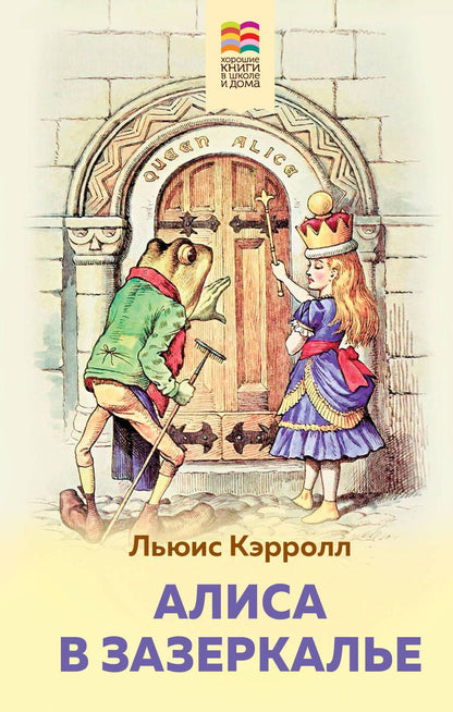 Обложка книги "Льюис Кэрролл: Алиса в Зазеркалье"