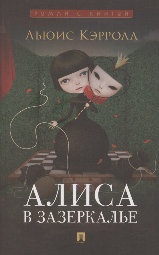 Обложка книги "Льюис Кэрролл: Алиса в Зазеркалье"
