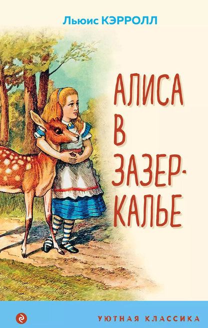 Обложка книги "Льюис Кэрролл: Алиса в Зазеркалье"