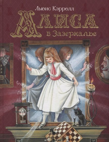 Фотография книги "Льюис Кэрролл: Алиса в Зазеркалье"