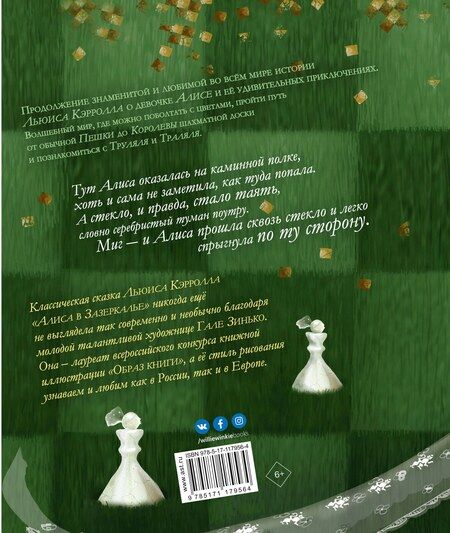 Фотография книги "Льюис Кэрролл: Алиса в Зазеркалье"