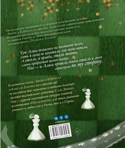 Фотография книги "Льюис Кэрролл: Алиса в Зазеркалье"