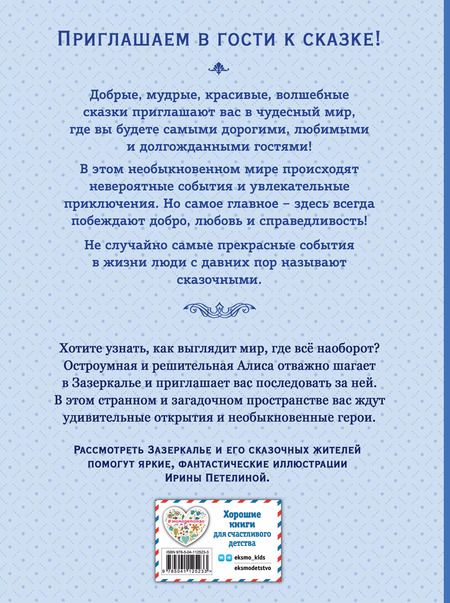 Фотография книги "Льюис Кэрролл: Алиса в Зазеркалье"