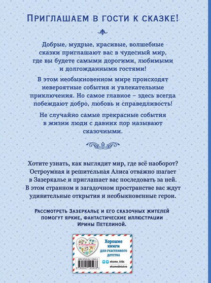 Фотография книги "Льюис Кэрролл: Алиса в Зазеркалье"