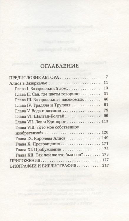 Фотография книги "Льюис Кэрролл: Алиса в Зазеркалье"