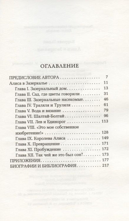 Фотография книги "Льюис Кэрролл: Алиса в Зазеркалье"
