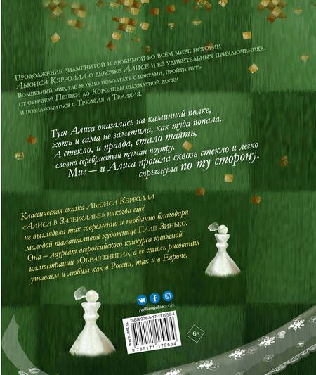 Фотография книги "Льюис Кэрролл: Алиса в Зазеркалье"