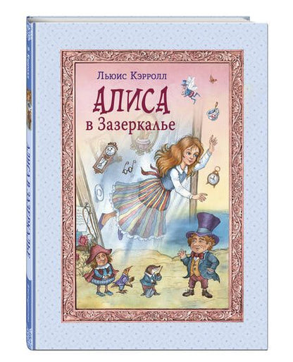 Фотография книги "Льюис Кэрролл: Алиса в Зазеркалье"