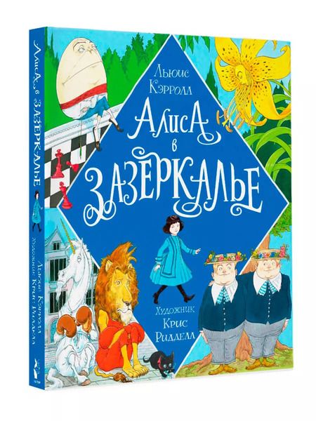 Фотография книги "Льюис Кэрролл: Алиса в Зазеркалье"
