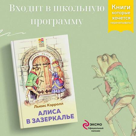 Фотография книги "Льюис Кэрролл: Алиса в Зазеркалье"