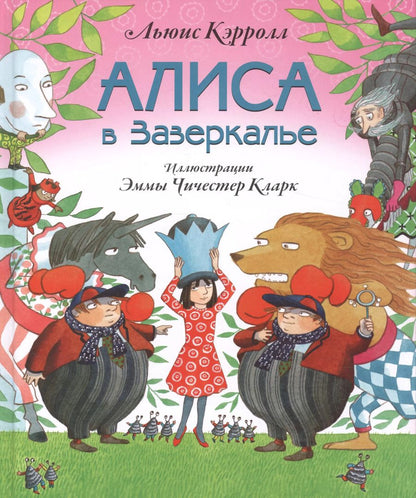 Обложка книги "Льюис Кэрролл: Алиса в Зазеркалье (ил. Э. Кларк)"