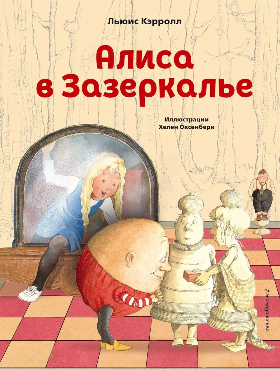 Обложка книги "Льюис Кэрролл: Алиса в Зазеркалье (ил. Х. Оксенбери)"
