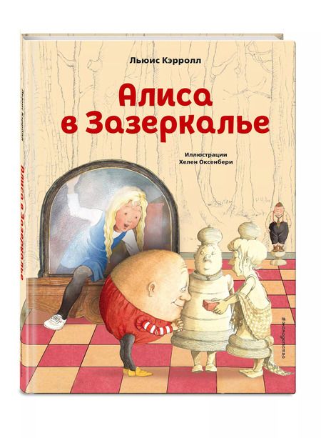 Фотография книги "Льюис Кэрролл: Алиса в Зазеркалье (ил. Х. Оксенбери)"