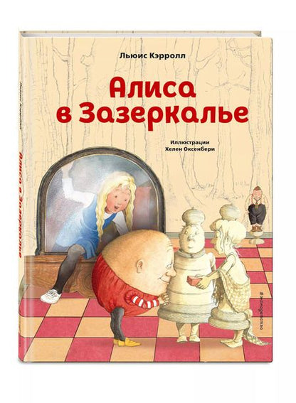 Фотография книги "Льюис Кэрролл: Алиса в Зазеркалье (ил. Х. Оксенбери)"