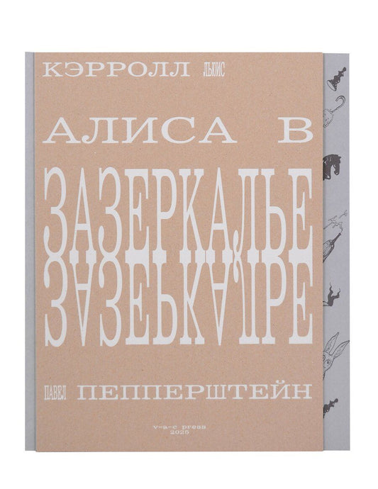 Обложка книги "Льюис Кэрролл: Алиса в Зазеркалье, или Сквозь зеркало и что там увидела Алиса"
