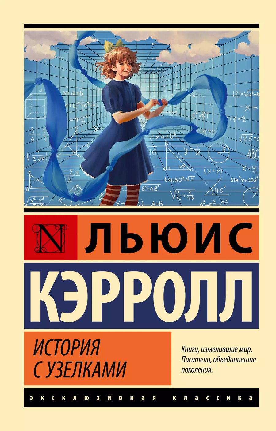 Обложка книги "Льюис Кэрролл: История с узелками"