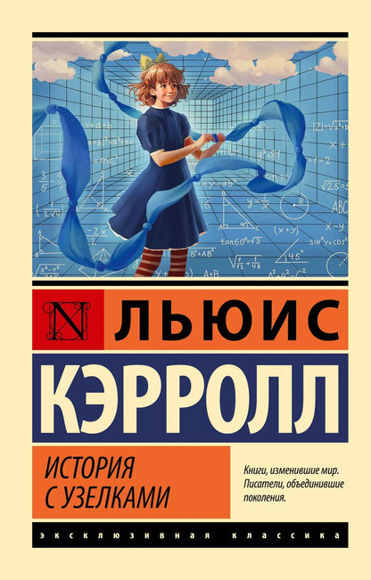 Обложка книги "Льюис Кэрролл: История с узелками"