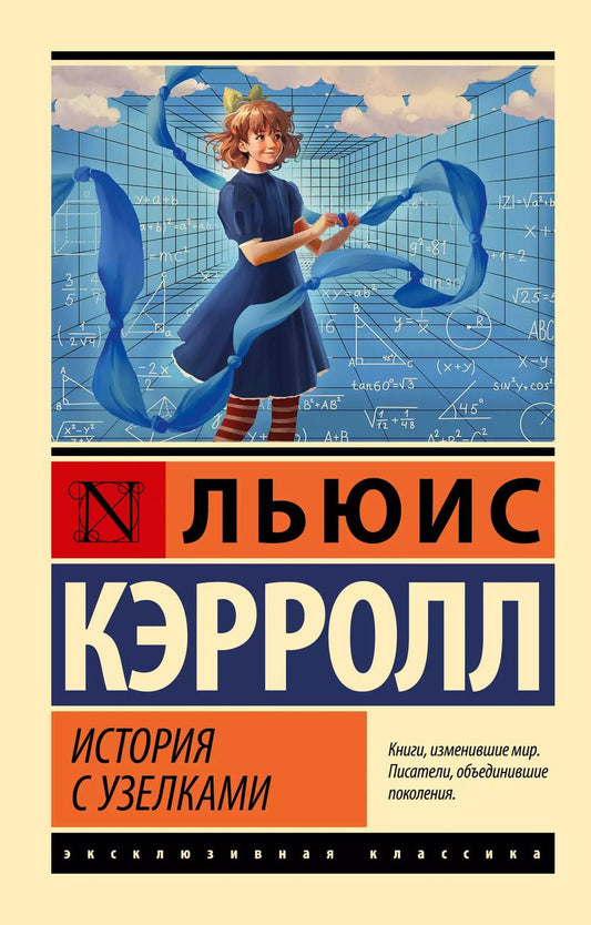 Обложка книги "Льюис Кэрролл: История с узелками"