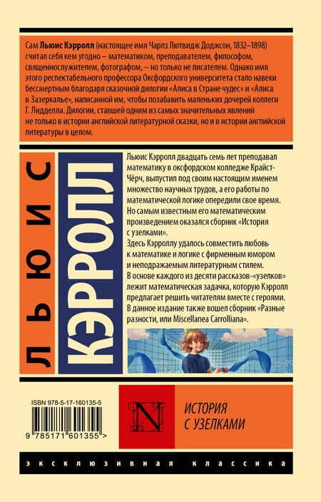 Фотография книги "Льюис Кэрролл: История с узелками"