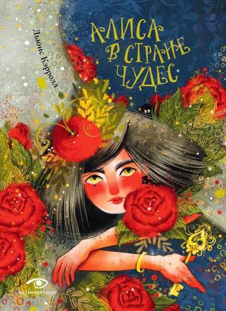 Фотография книги "Льюис Кэрролл: Комплект «Приключения Алисы: две сказки для больших и маленьких» (комплект из 2 книг)"