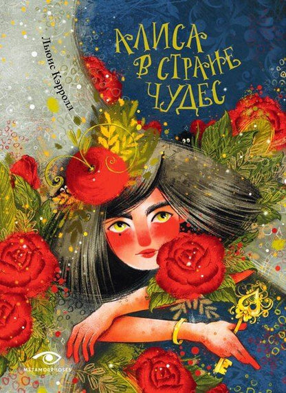 Фотография книги "Льюис Кэрролл: Комплект «Приключения Алисы: две сказки для больших и маленьких» (комплект из 2 книг)"