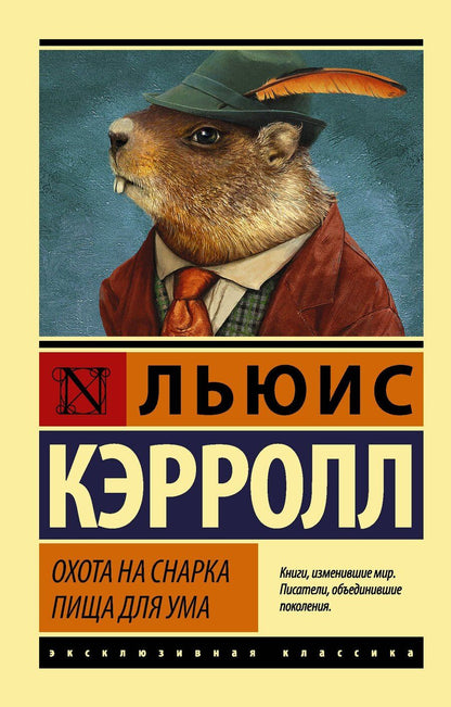 Обложка книги "Льюис Кэрролл: Охота на Снарка. Пища для ума"