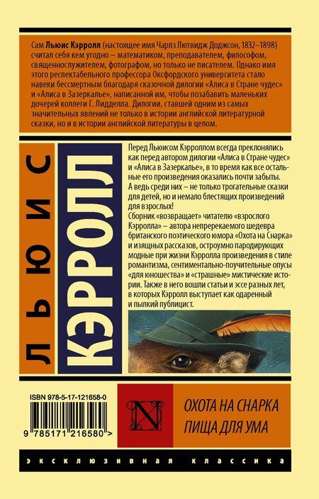 Фотография книги "Льюис Кэрролл: Охота на Снарка. Пища для ума"