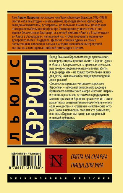 Фотография книги "Льюис Кэрролл: Охота на Снарка. Пища для ума"