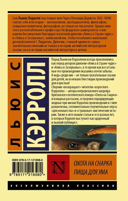 Фотография книги "Льюис Кэрролл: Охота на Снарка. Пища для ума"