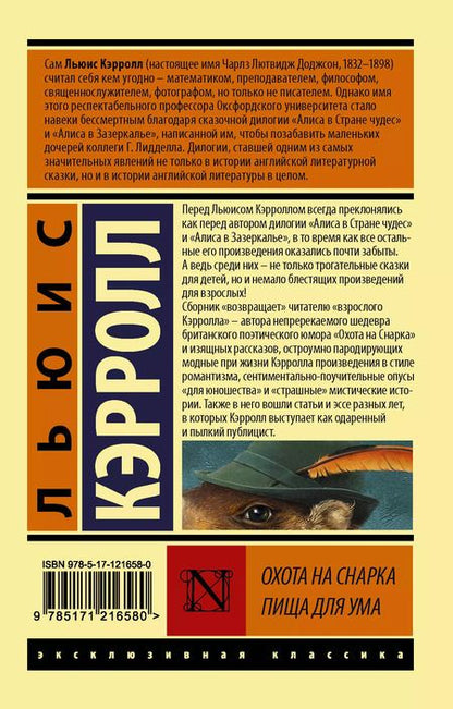 Фотография книги "Льюис Кэрролл: Охота на Снарка. Пища для ума"