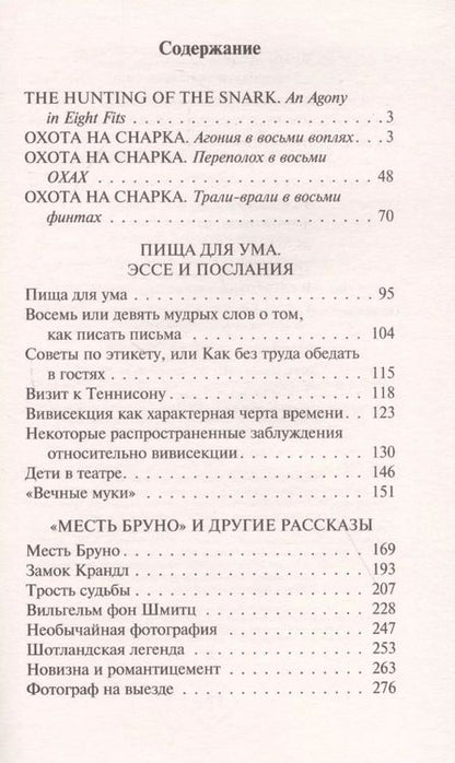 Фотография книги "Льюис Кэрролл: Охота на Снарка. Пища для ума"