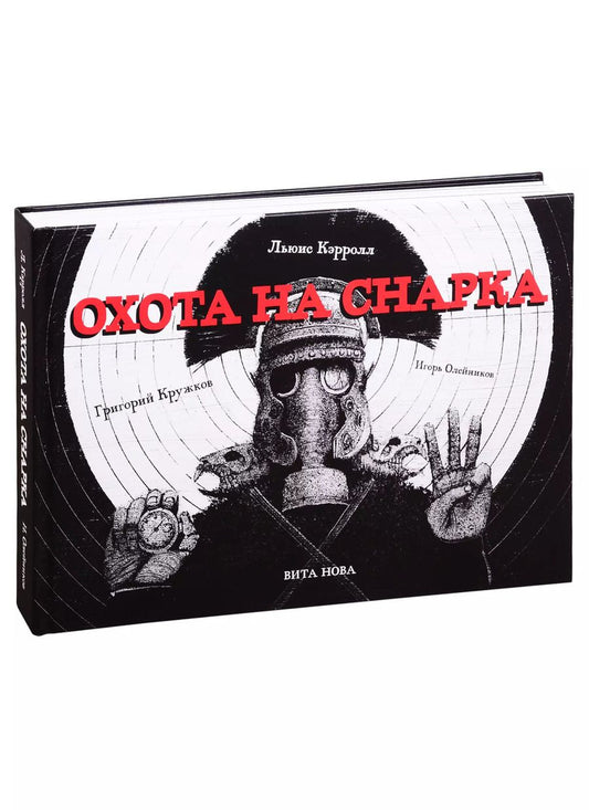 Обложка книги "Льюис Кэрролл: ОХОТА НА СНАРКА"