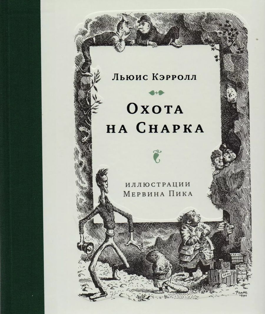 Обложка книги "Льюис Кэрролл: Охота на Снарка"