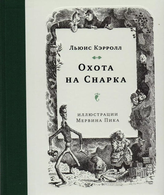 Обложка книги "Льюис Кэрролл: Охота на Снарка"