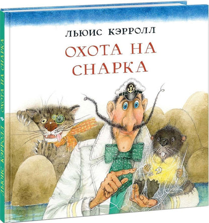 Обложка книги "Льюис Кэрролл: Охота на Снарка"