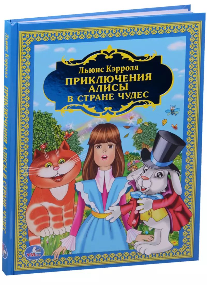 Обложка книги "Льюис Кэрролл: Приключения Алисы в Стране Чудес"