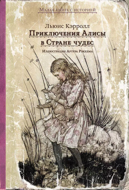 Обложка книги "Льюис Кэрролл: Приключения Алисы в Стране чудес"