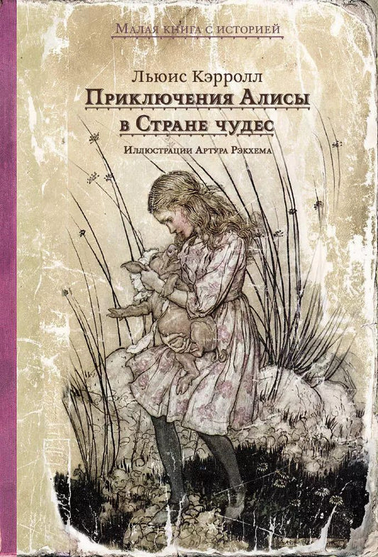 Обложка книги "Льюис Кэрролл: Приключения Алисы в Стране чудес"