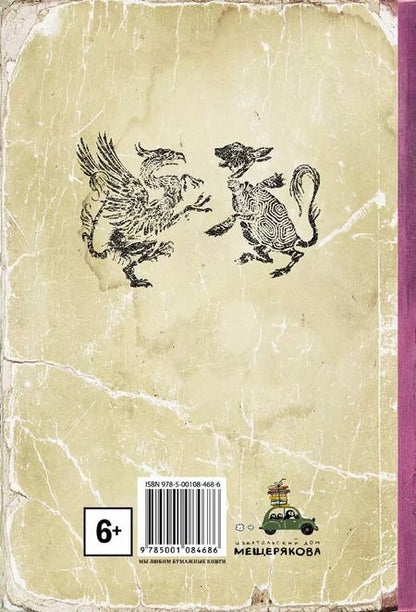 Фотография книги "Льюис Кэрролл: Приключения Алисы в Стране чудес"