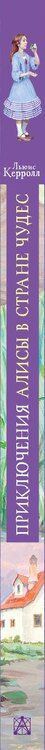 Фотография книги "Льюис Кэрролл: Приключения Алисы в Стране Чудес"