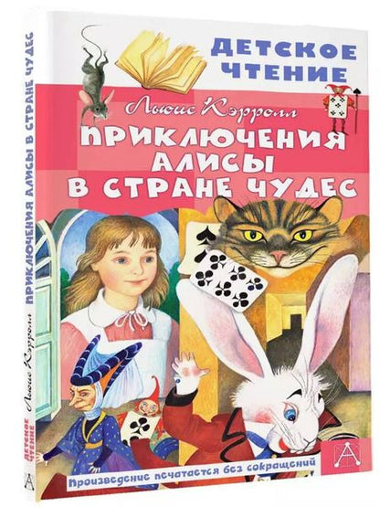 Фотография книги "Льюис Кэрролл: Приключения Алисы в Стране Чудес"