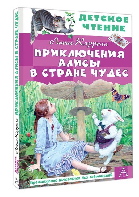 Фотография книги "Льюис Кэрролл: Приключения Алисы в Стране Чудес"