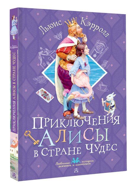 Фотография книги "Льюис Кэрролл: Приключения Алисы в Стране Чудес"