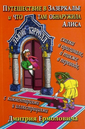 Обложка книги "Льюис Кэрролл: Путешествие в Зазеркалье и что там обнаружила Алиса"