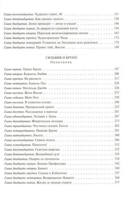 Фотография книги "Льюис Кэрролл: Сильвия и Бруно"