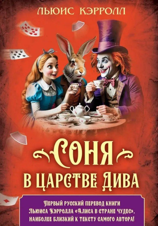 Обложка книги "Льюис Кэрролл: Соня в царстве Дива"