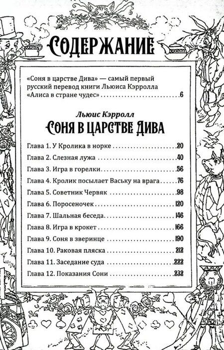 Фотография книги "Льюис Кэрролл: Соня в царстве Дива"