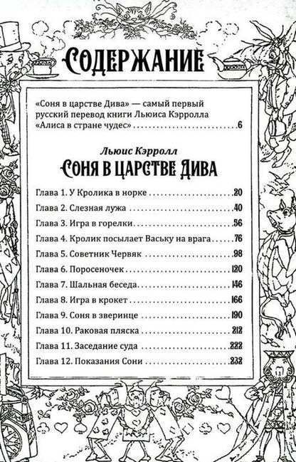 Фотография книги "Льюис Кэрролл: Соня в царстве Дива"
