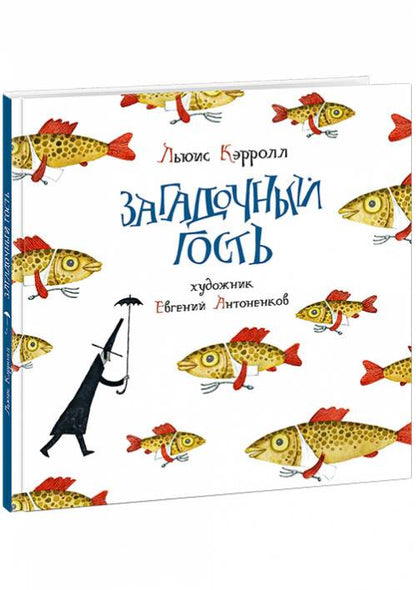 Обложка книги "Льюис Кэрролл: Загадочный гость"