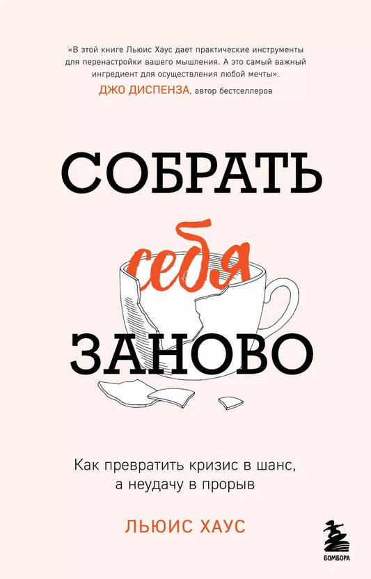 Обложка книги "Льюис Хаус: Собрать себя заново. Как превратить кризис в шанс, а неудачу в прорыв"